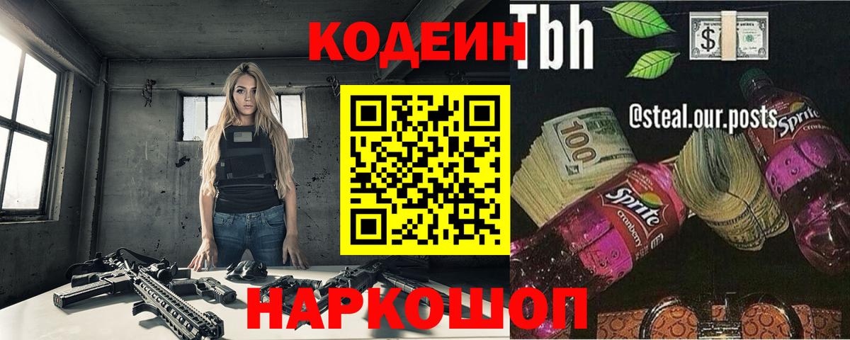 Codein напиток Lean (лин) Лангепас